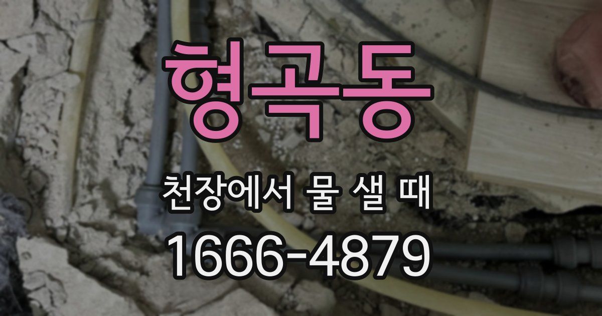 형곡동 천장에서 물 샐 때