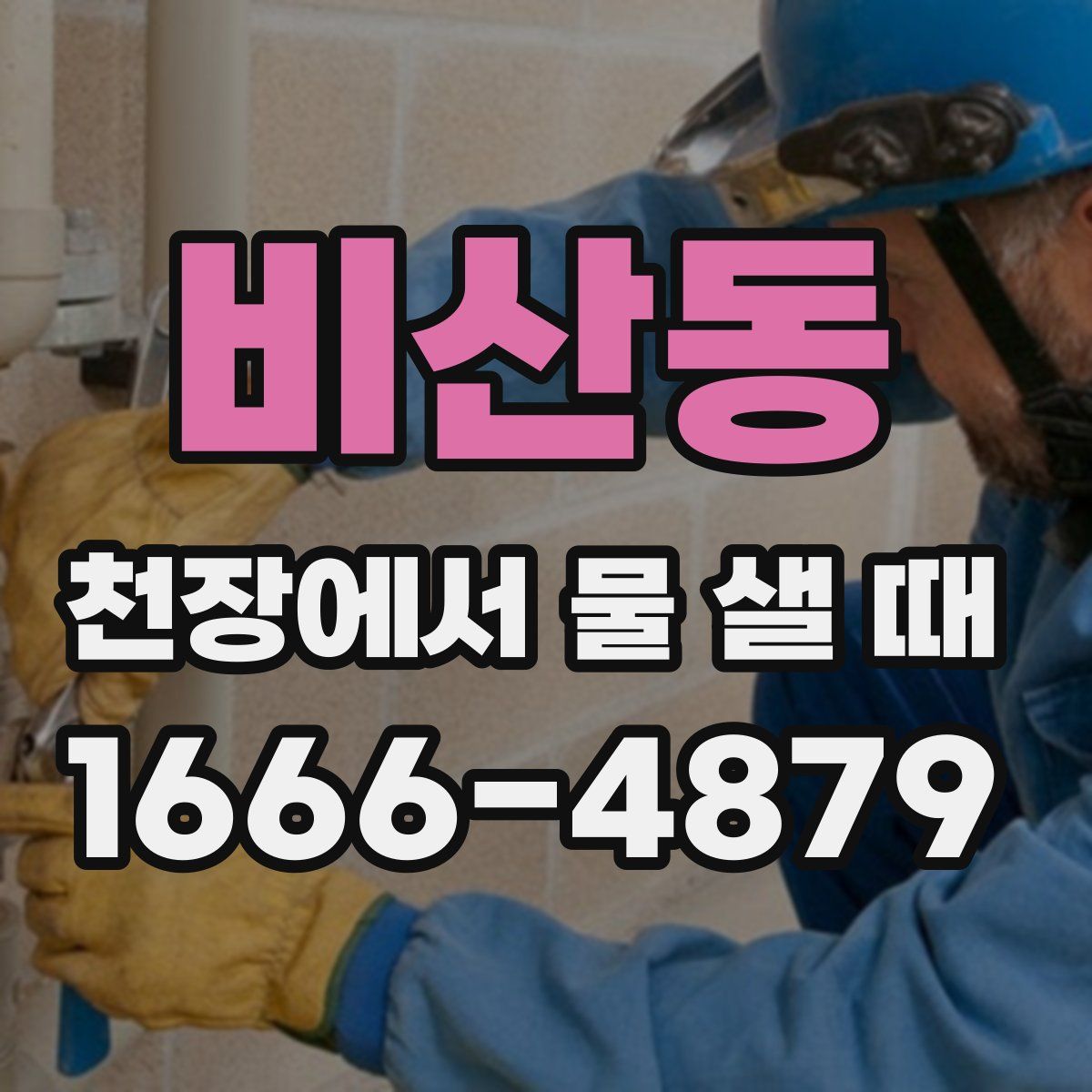비산동 천장에서 물 샐 때