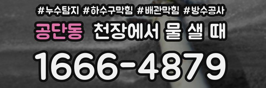 공단동 천장에서 물 샐 때