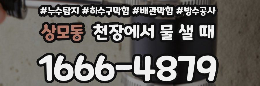 상모동 천장에서 물 샐 때