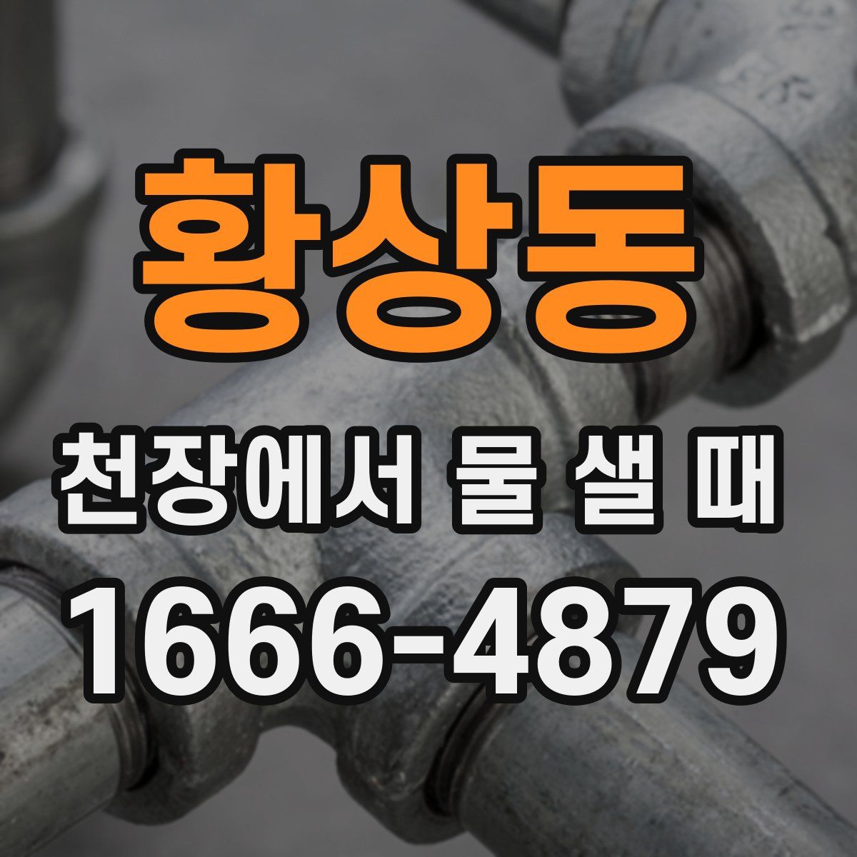 황상동 천장에서 물 샐 때