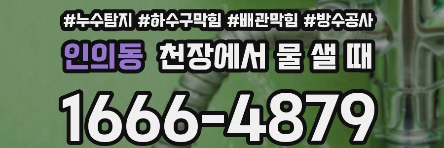인의동 천장에서 물 샐 때