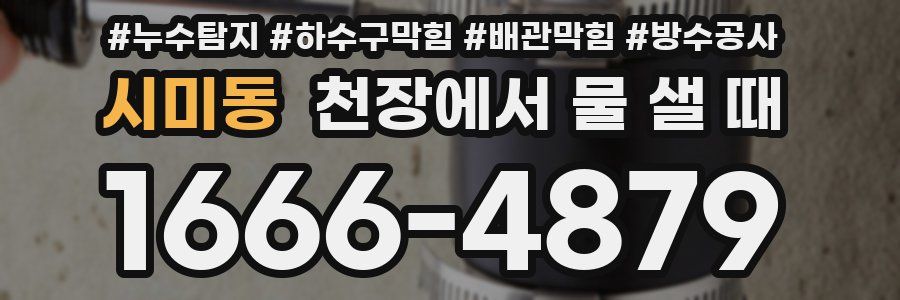 시미동 천장에서 물 샐 때