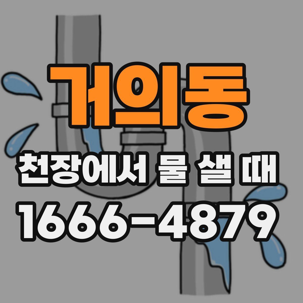 거의동 천장에서 물 샐 때