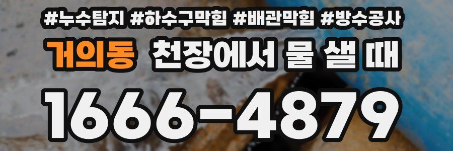 거의동 천장에서 물 샐 때
