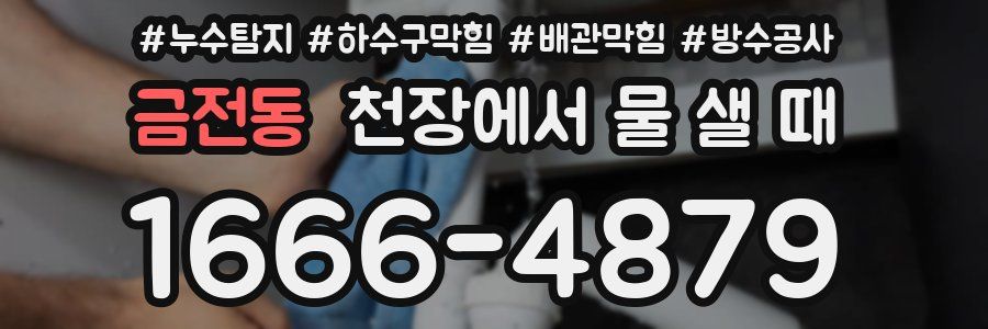 금전동 천장에서 물 샐 때