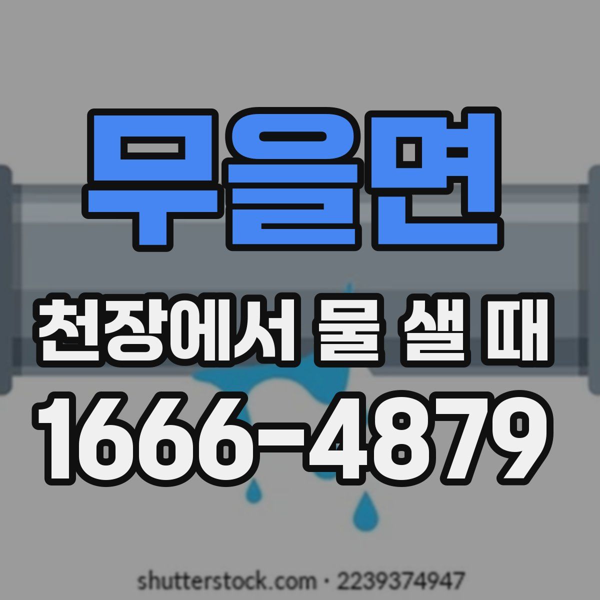 무을면 천장에서 물 샐 때
