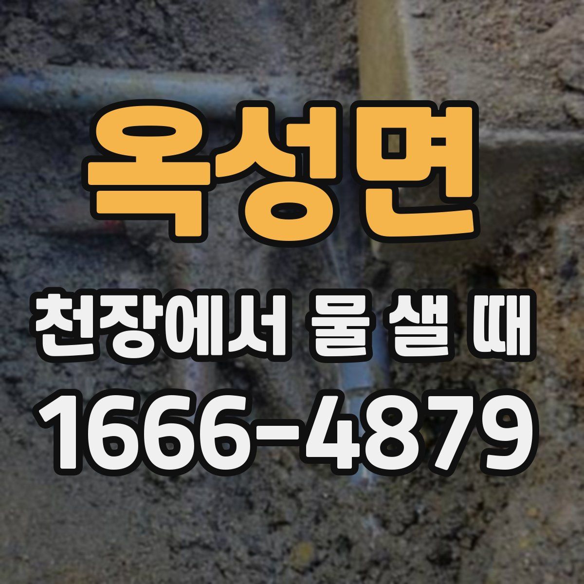 옥성면 천장에서 물 샐 때