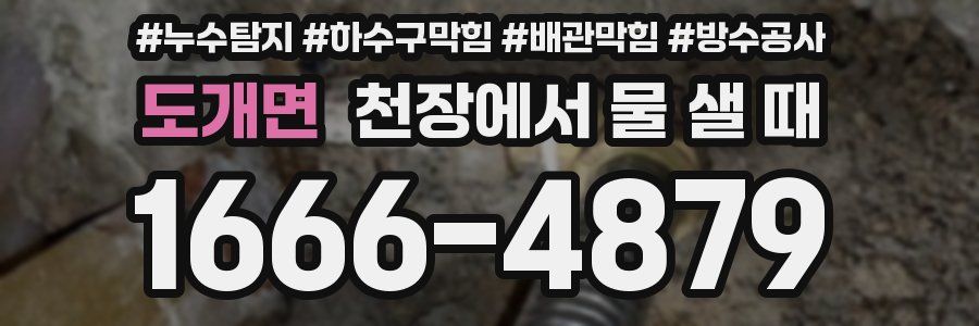도개면 천장에서 물 샐 때
