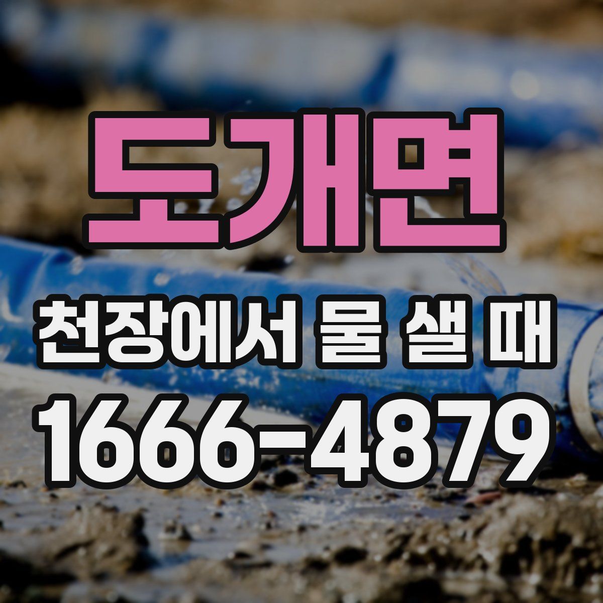 도개면 천장에서 물 샐 때
