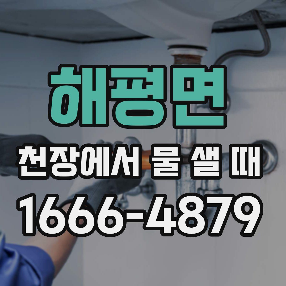 해평면 천장에서 물 샐 때