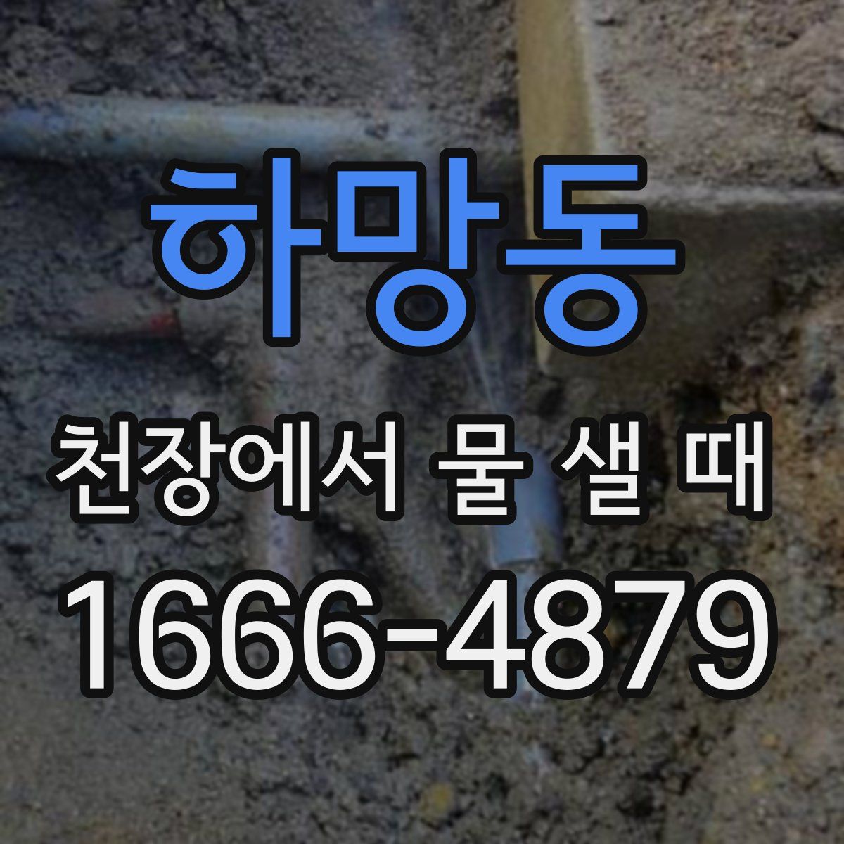 하망동 천장에서 물 샐 때