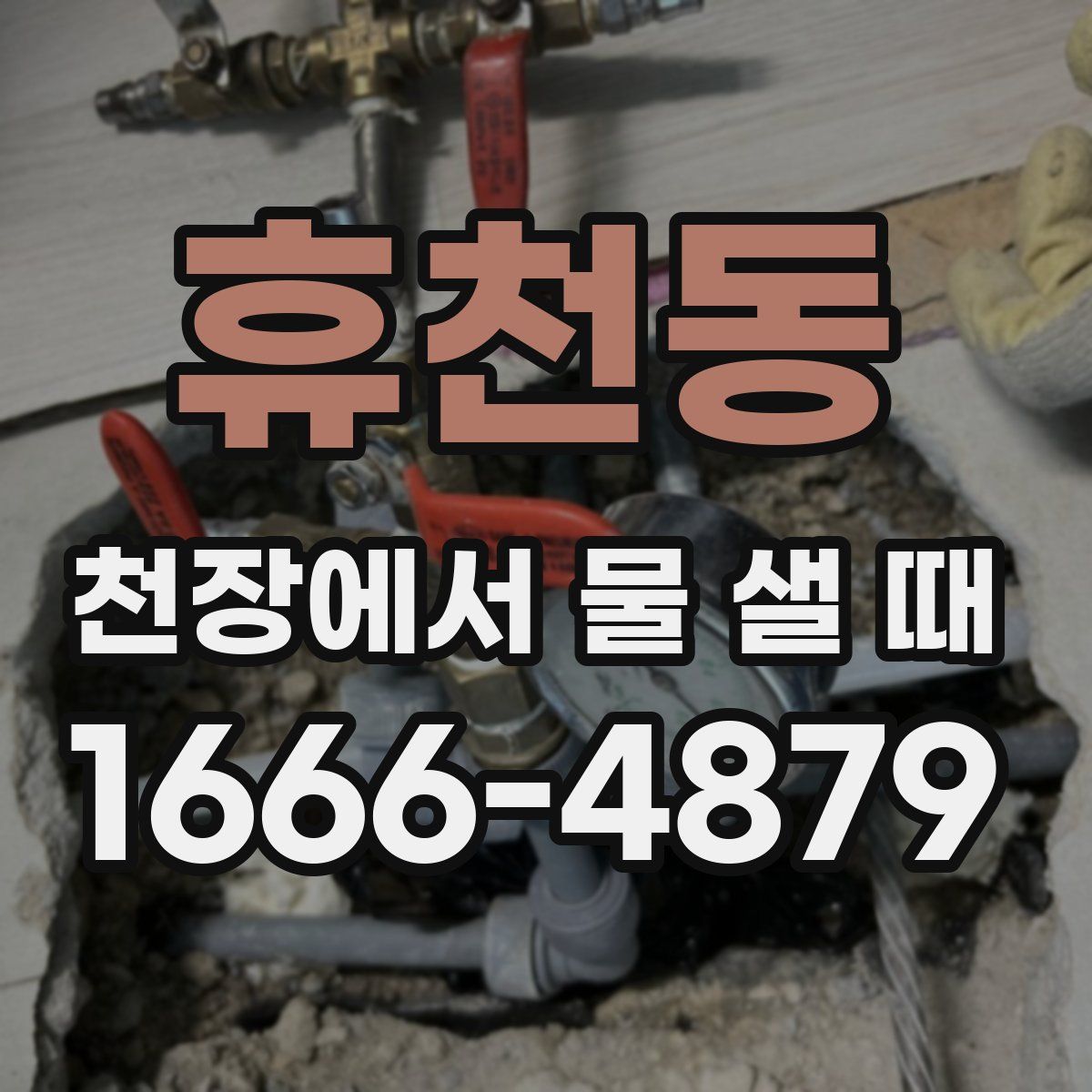 휴천동 천장에서 물 샐 때
