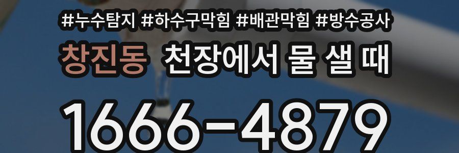 창진동 천장에서 물 샐 때