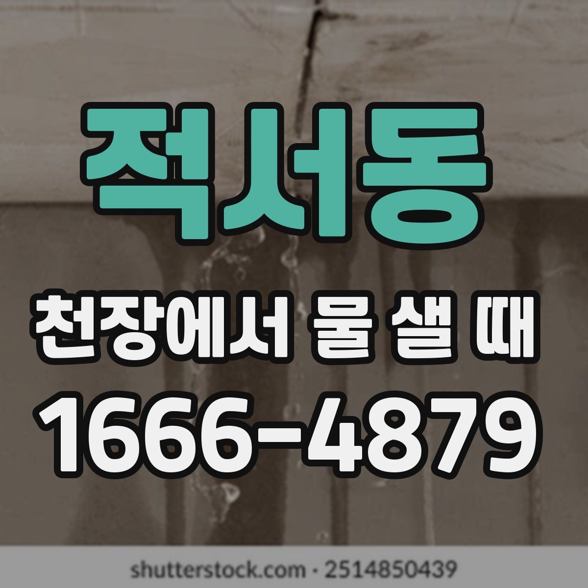 적서동 천장에서 물 샐 때