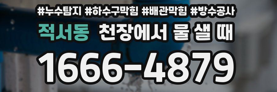 적서동 천장에서 물 샐 때