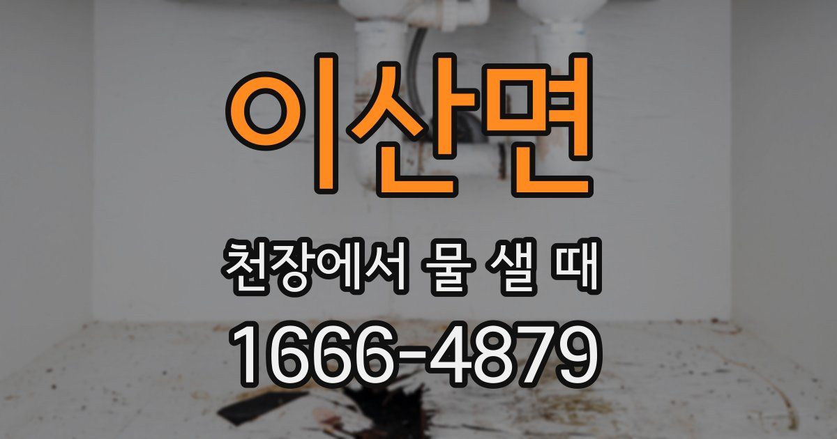 이산면 천장에서 물 샐 때