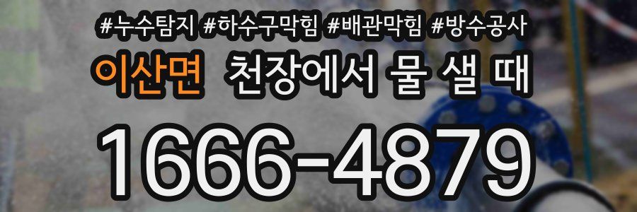 이산면 천장에서 물 샐 때