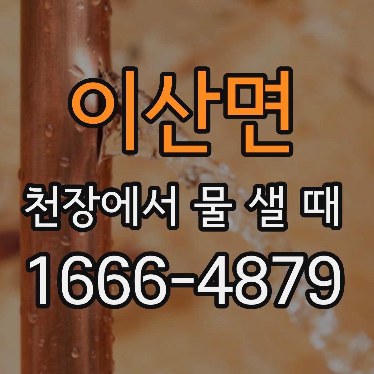 이산면 천장에서 물 샐 때