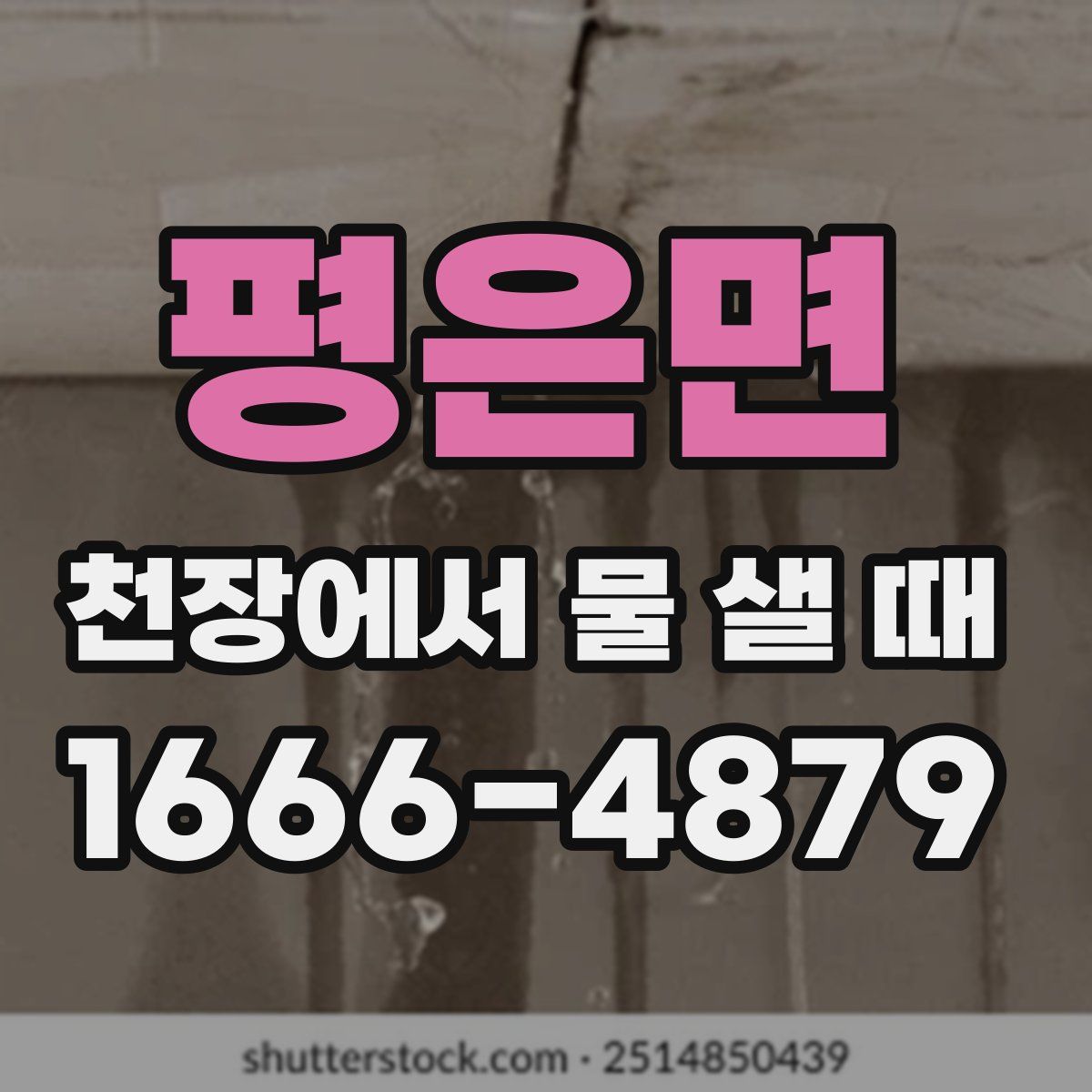 평은면 천장에서 물 샐 때