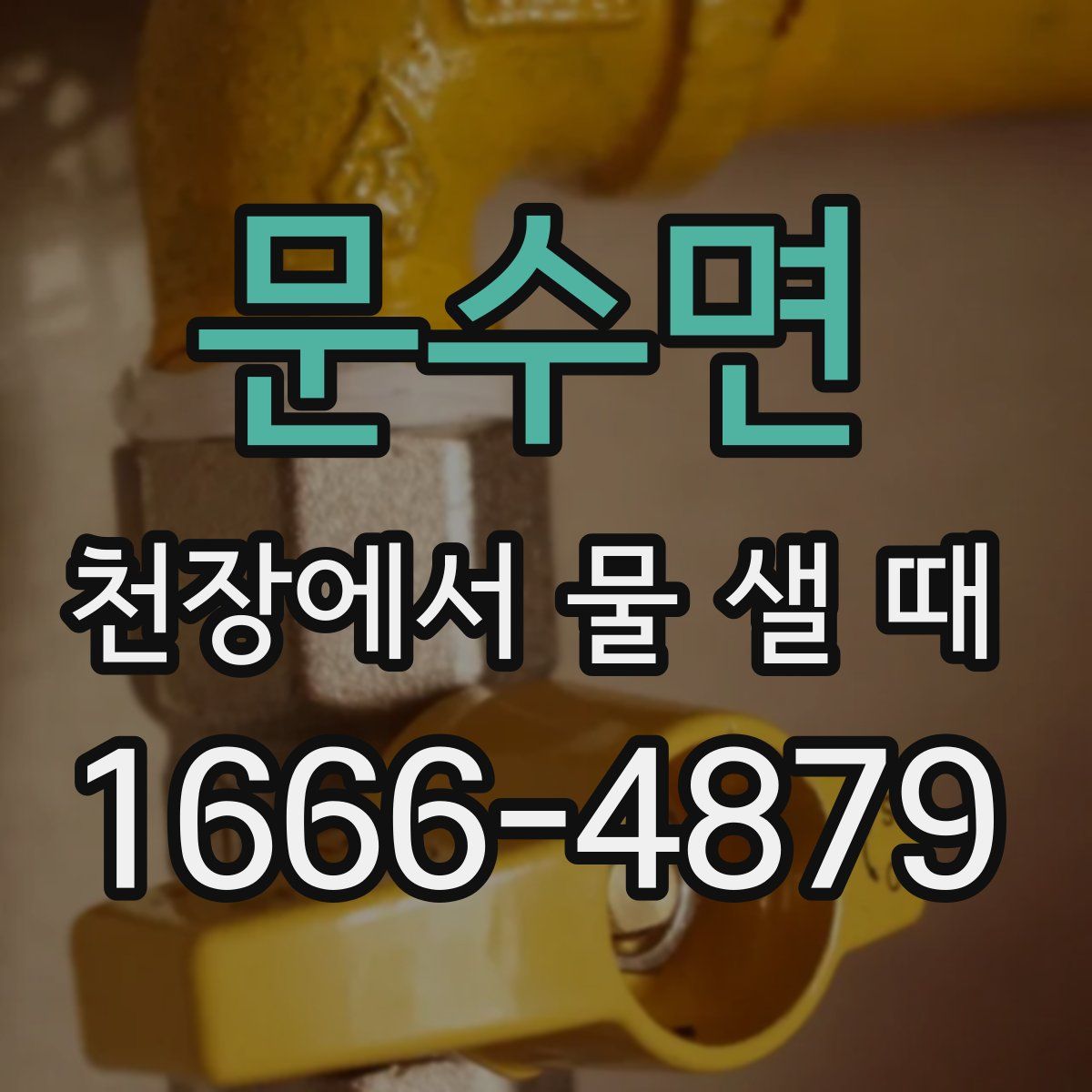 문수면 천장에서 물 샐 때