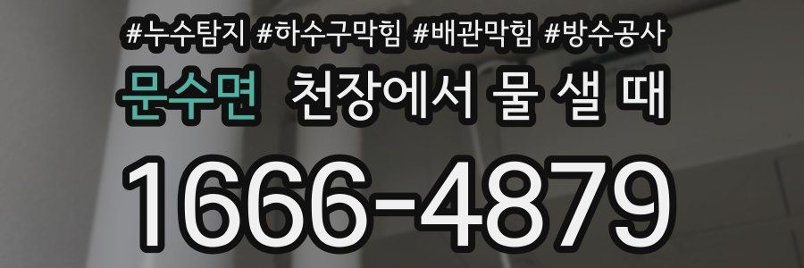 문수면 천장에서 물 샐 때