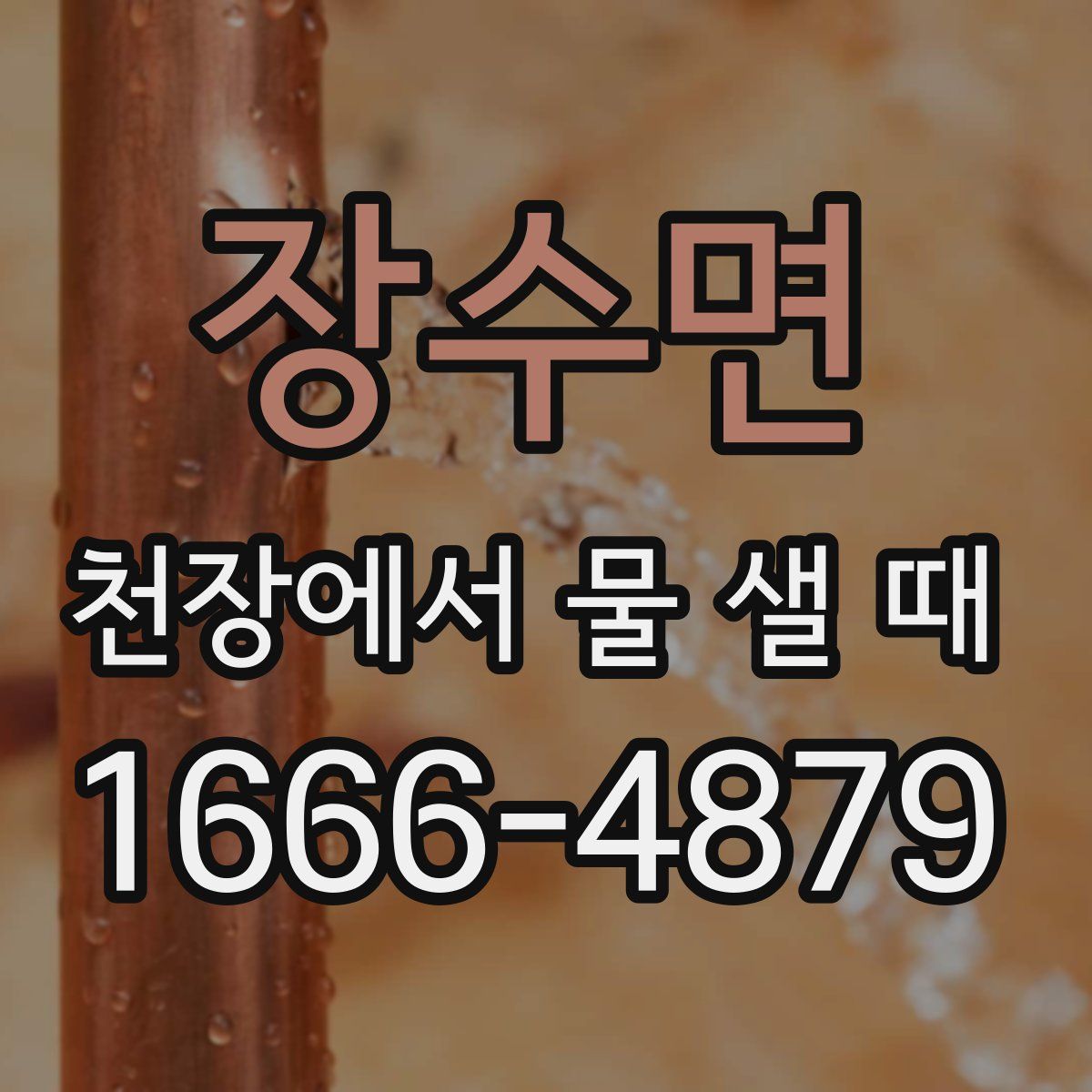 장수면 천장에서 물 샐 때