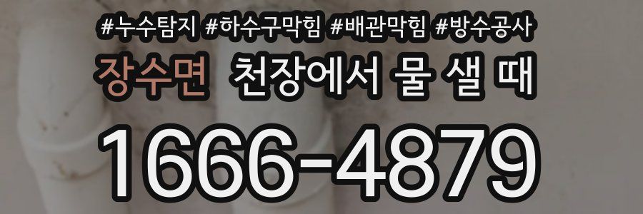 장수면 천장에서 물 샐 때