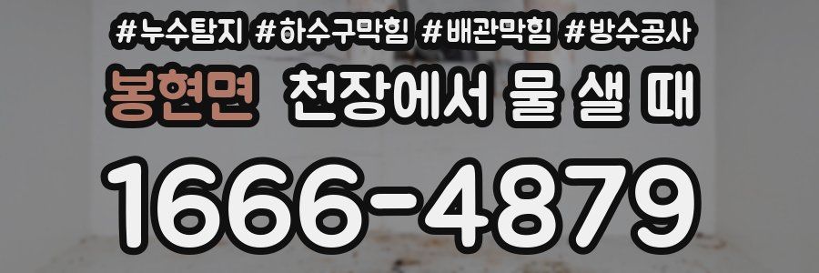 봉현면 천장에서 물 샐 때