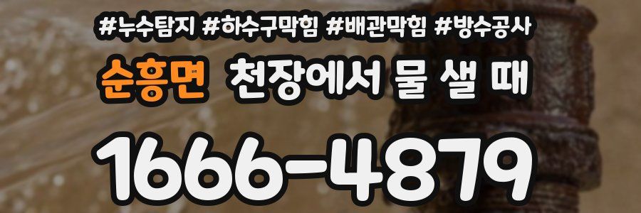 순흥면 천장에서 물 샐 때