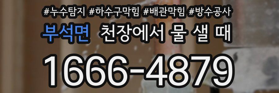 부석면 천장에서 물 샐 때