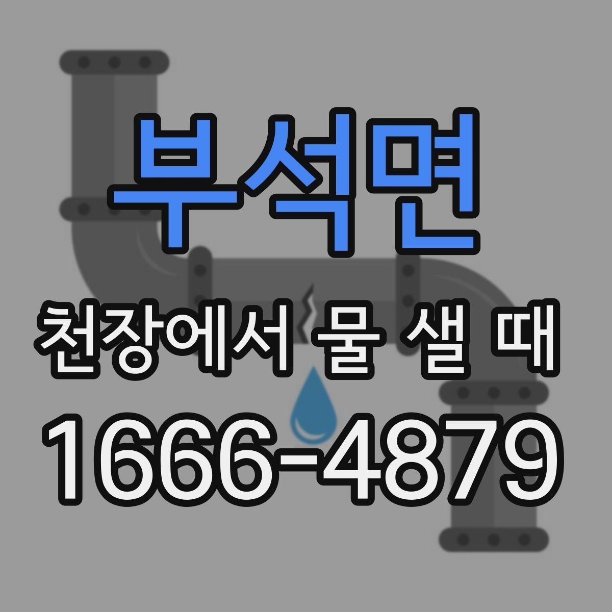 부석면 천장에서 물 샐 때