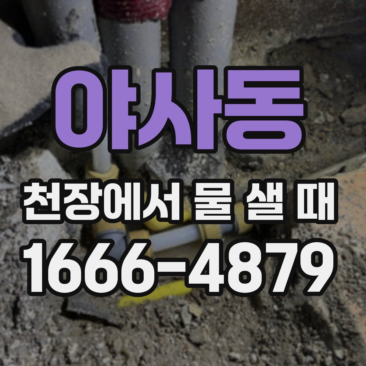 야사동 천장에서 물 샐 때