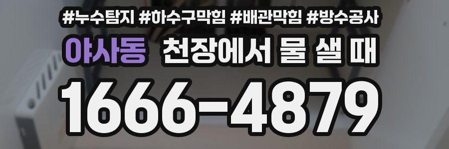 야사동 천장에서 물 샐 때