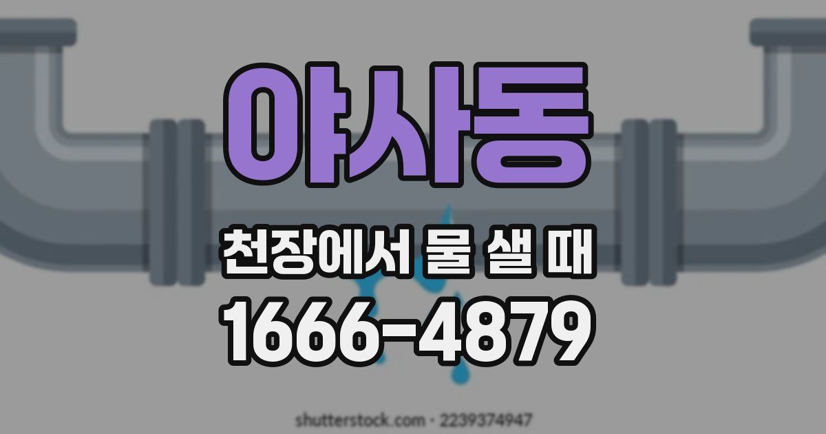 야사동 천장에서 물 샐 때