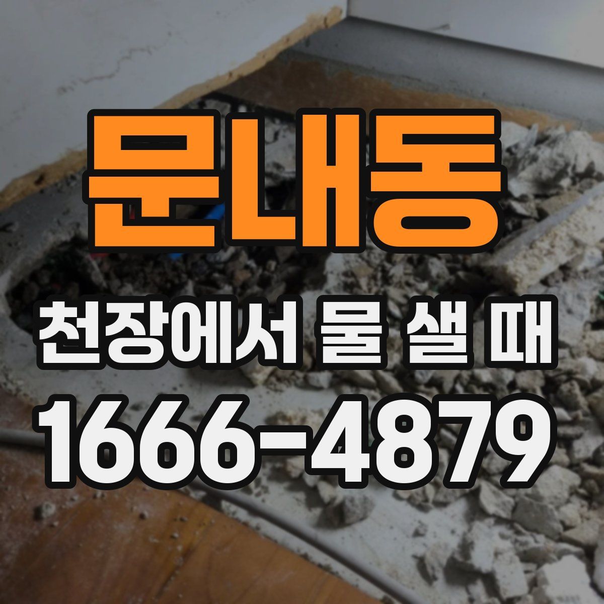 문내동 천장에서 물 샐 때