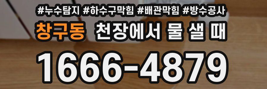 창구동 천장에서 물 샐 때