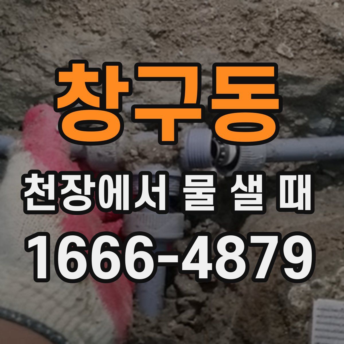 창구동 천장에서 물 샐 때