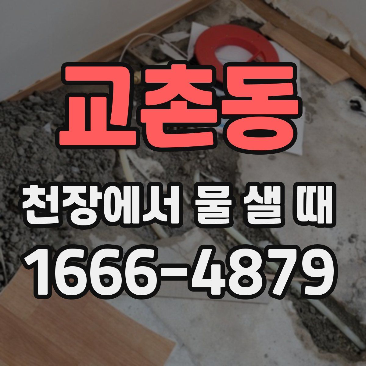 교촌동 천장에서 물 샐 때
