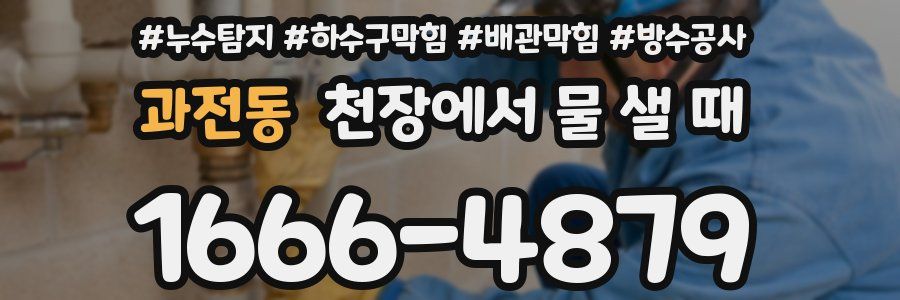 과전동 천장에서 물 샐 때