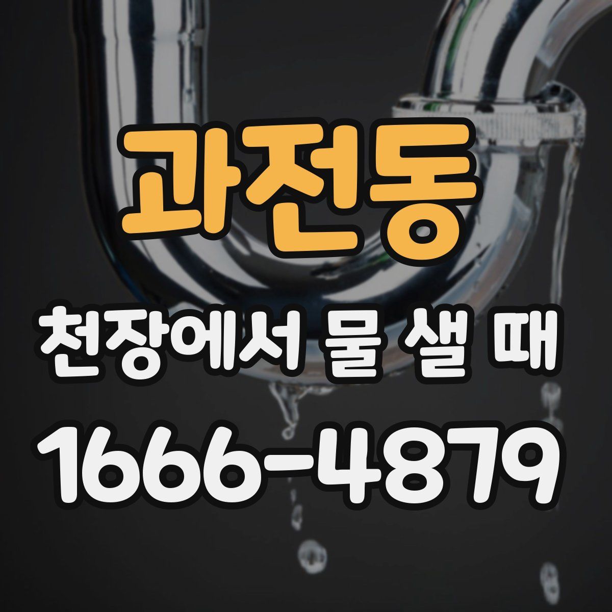 과전동 천장에서 물 샐 때