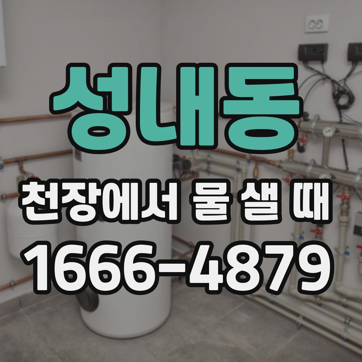 성내동 천장에서 물 샐 때