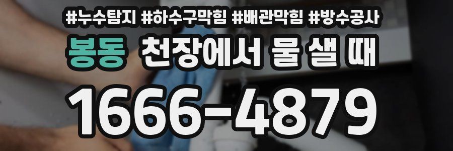 봉동 천장에서 물 샐 때