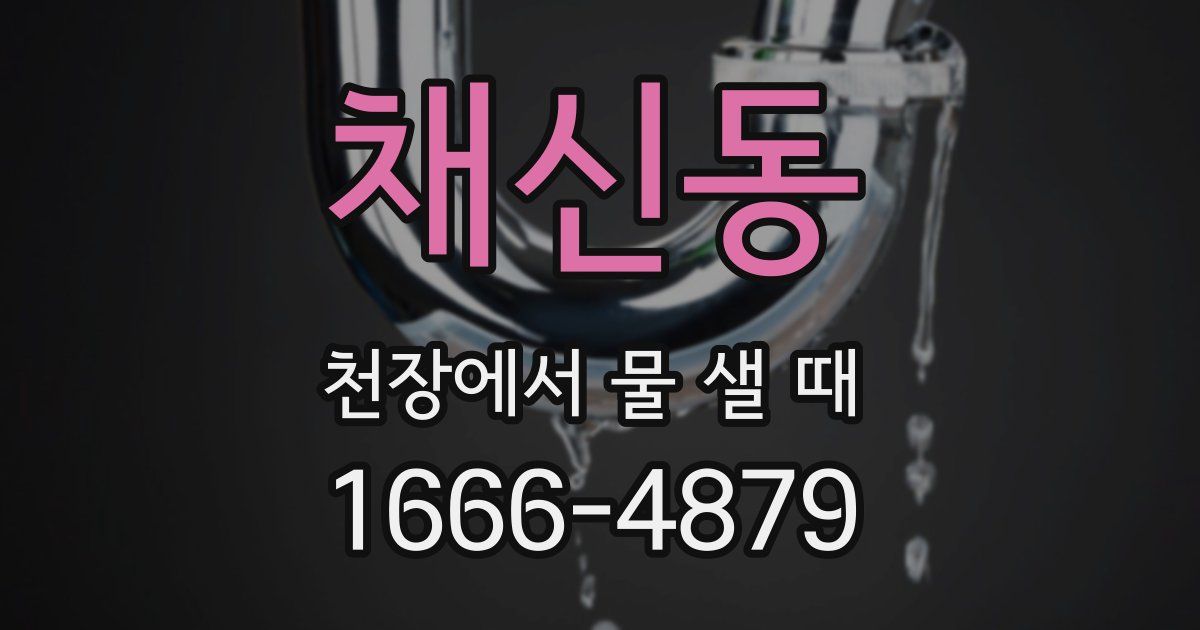 채신동 천장에서 물 샐 때