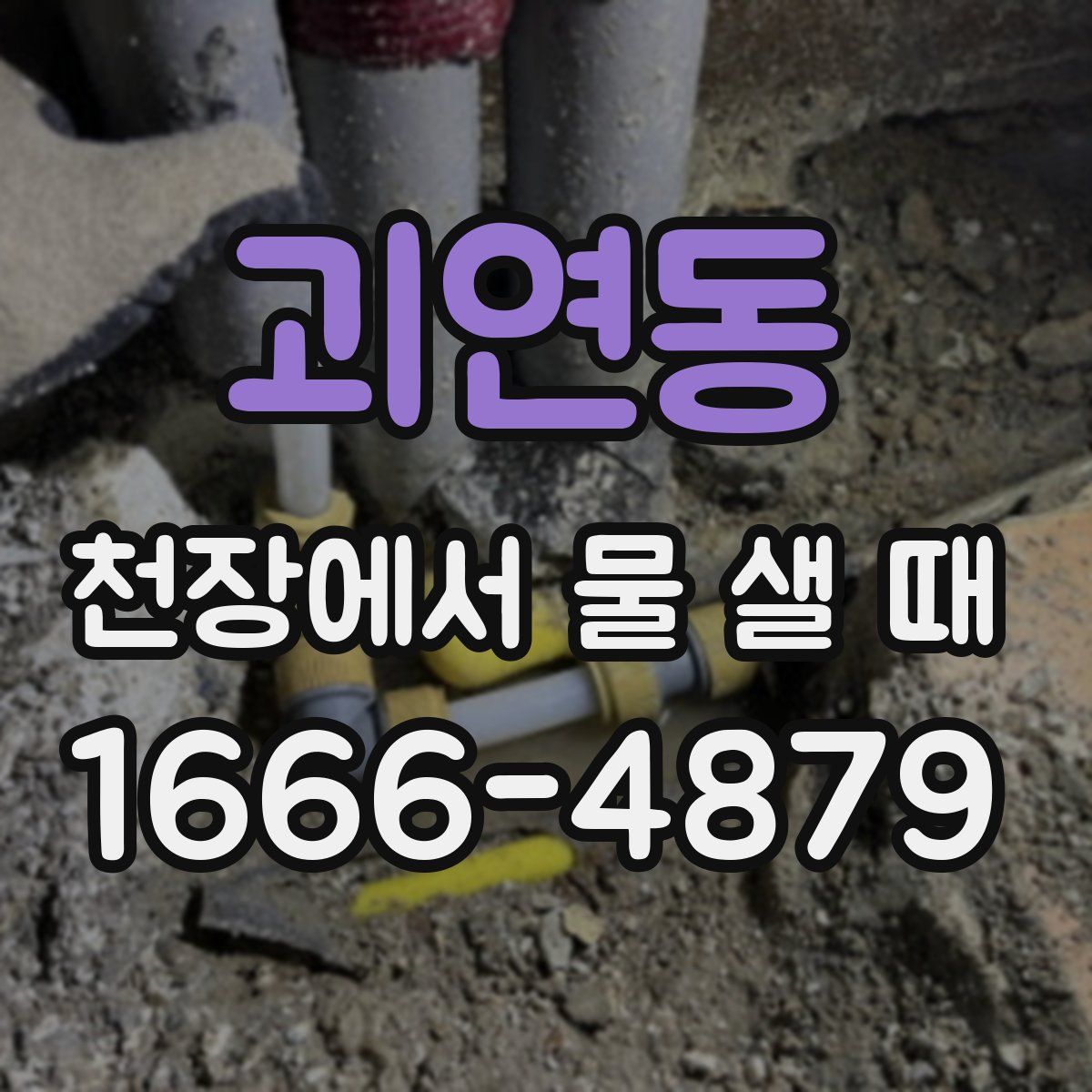 괴연동 천장에서 물 샐 때