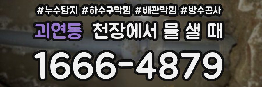 괴연동 천장에서 물 샐 때