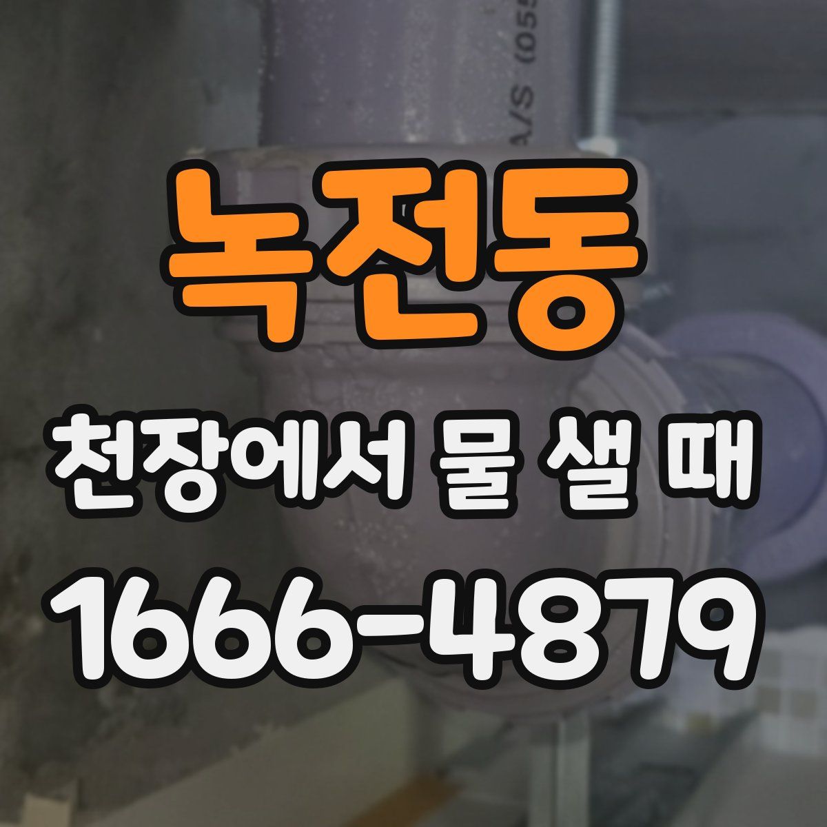 녹전동 천장에서 물 샐 때