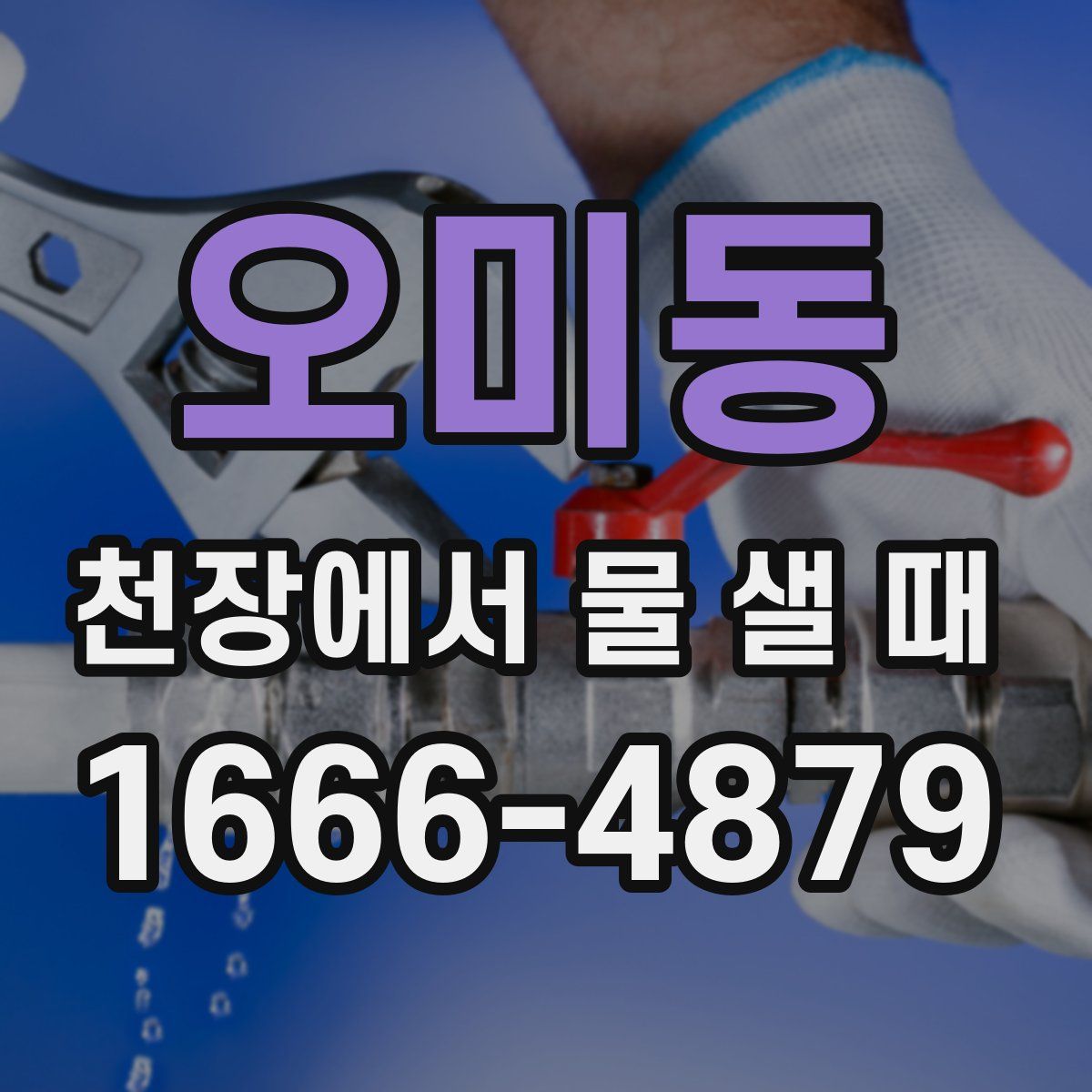 오미동 천장에서 물 샐 때