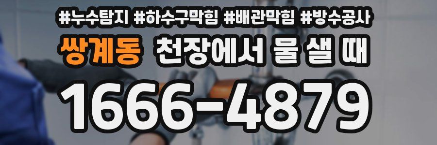 쌍계동 천장에서 물 샐 때