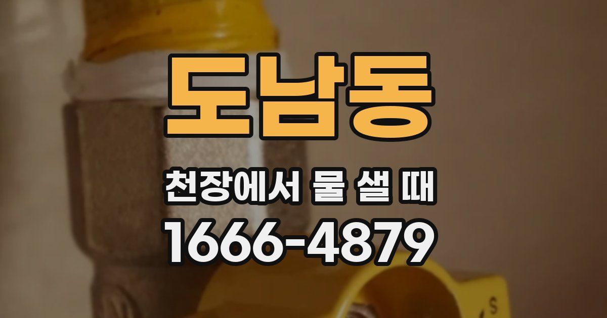 도남동 천장에서 물 샐 때